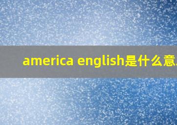 america english是什么意思